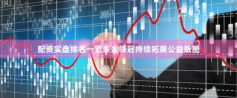 配资实盘排名一览表金领冠持续拓展公益版图