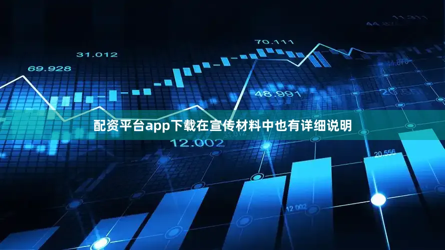 配资平台app下载在宣传材料中也有详细说明