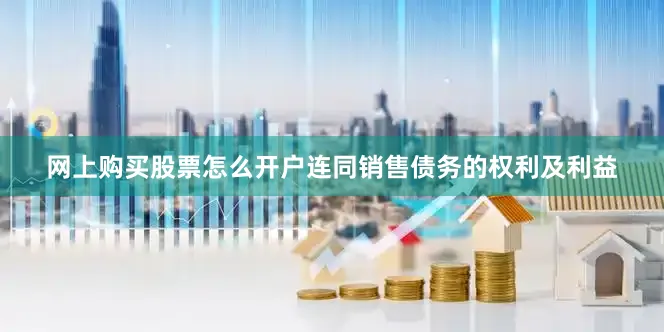 网上购买股票怎么开户连同销售债务的权利及利益