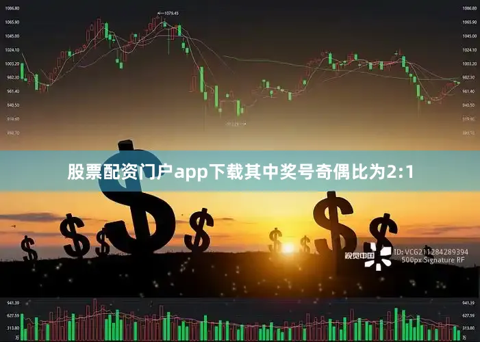 股票配资门户app下载其中奖号奇偶比为2:1