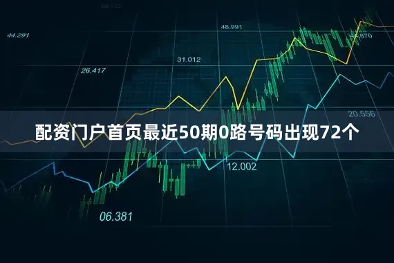 配资门户首页最近50期0路号码出现72个