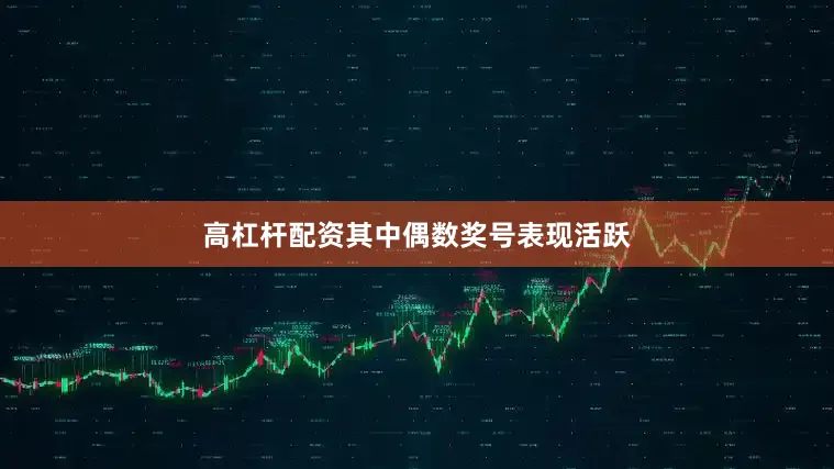 高杠杆配资其中偶数奖号表现活跃