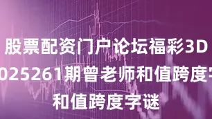 股票配资门户论坛福彩3D第2025261期曾老师和值跨度字谜