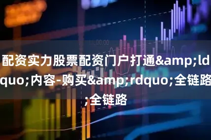 配资实力股票配资门户打通&ldquo;内容-购买&rdquo;全链路
