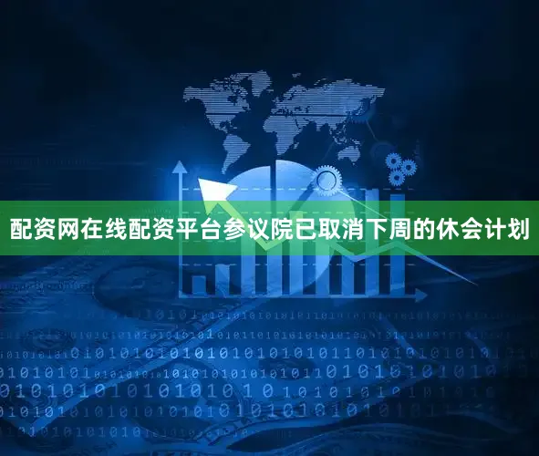 配资网在线配资平台参议院已取消下周的休会计划