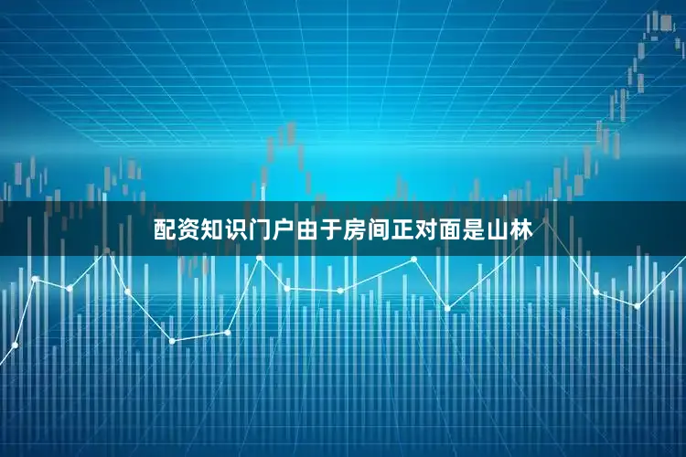 配资知识门户由于房间正对面是山林