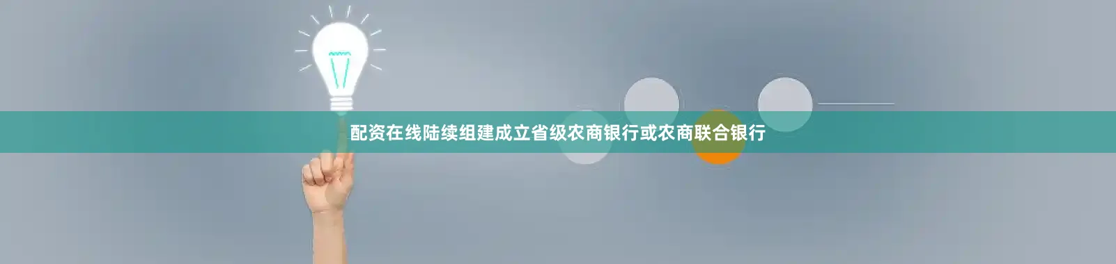 配资在线陆续组建成立省级农商银行或农商联合银行