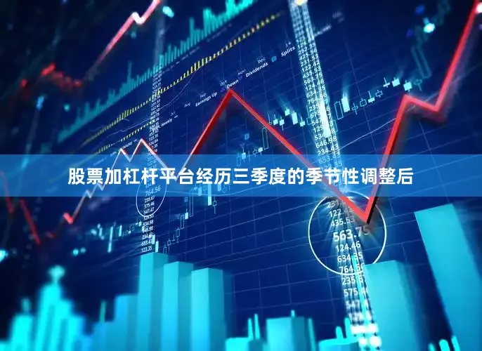 股票加杠杆平台经历三季度的季节性调整后