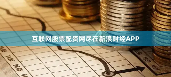 互联网股票配资网尽在新浪财经APP