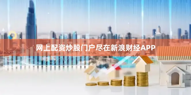 网上配资炒股门户尽在新浪财经APP