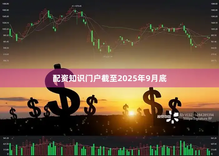 配资知识门户截至2025年9月底